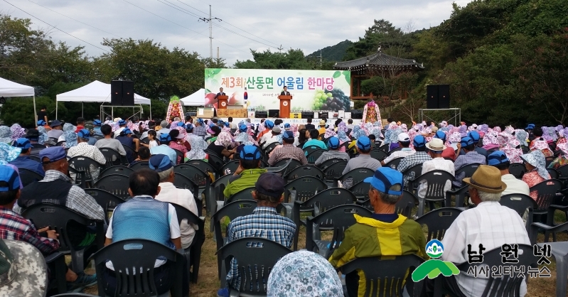 0830산동면-제4회 산동면 어울림 한마당 행사 개최1.jpg