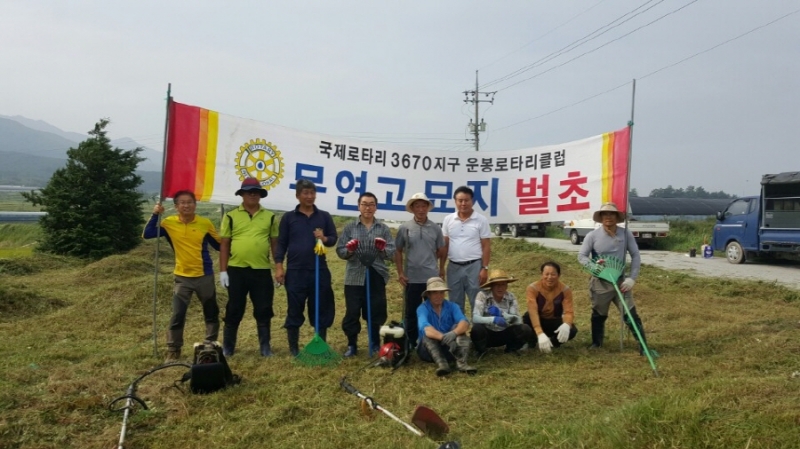 0908 운봉읍 - 운봉로타리클럽 추석맞이 무연분묘 벌초작업2.jpeg