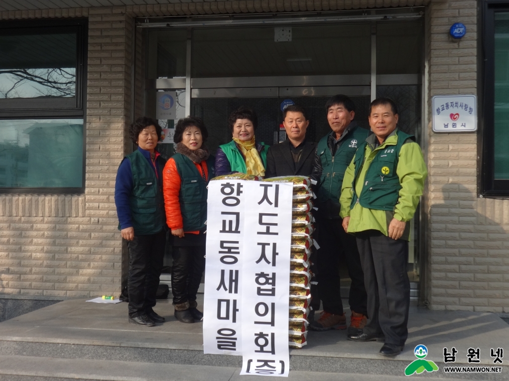 0128 향교동 - 향교동 새마을지도협의회 경로당 양곡 지원.jpg