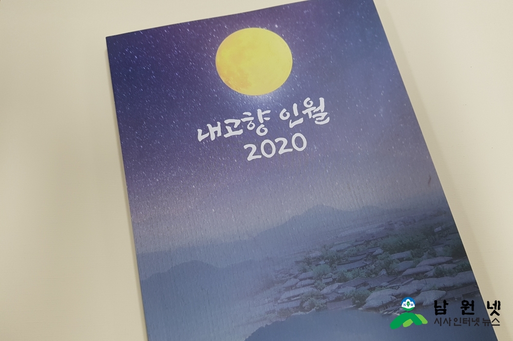 인월면-인월면, 내고향 인월 2020 발행.jpg