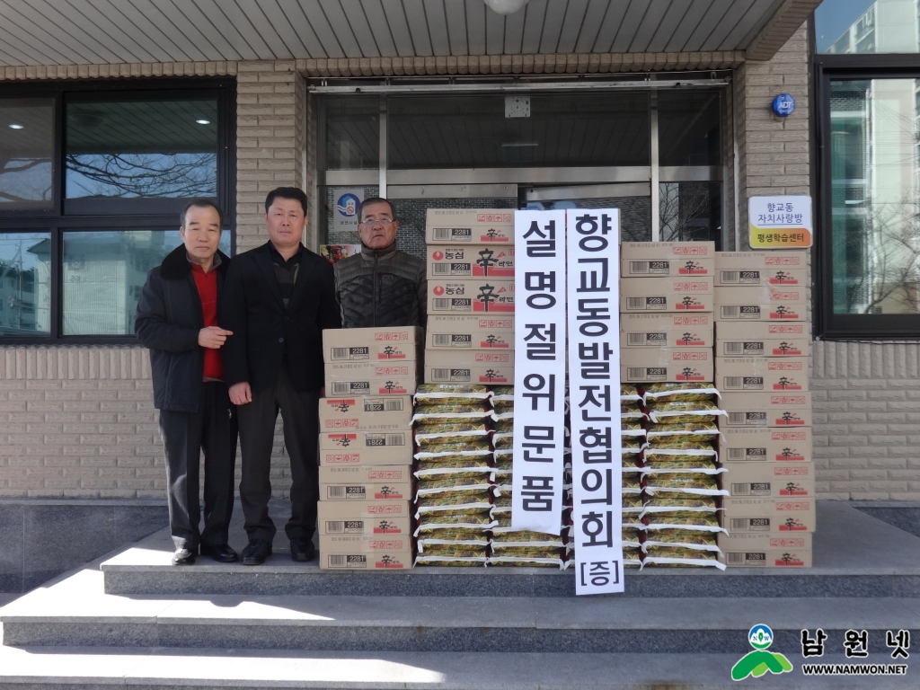 0130 향교동 - 향교동 발접협의회 이웃돕기 성품 기탁.jpg