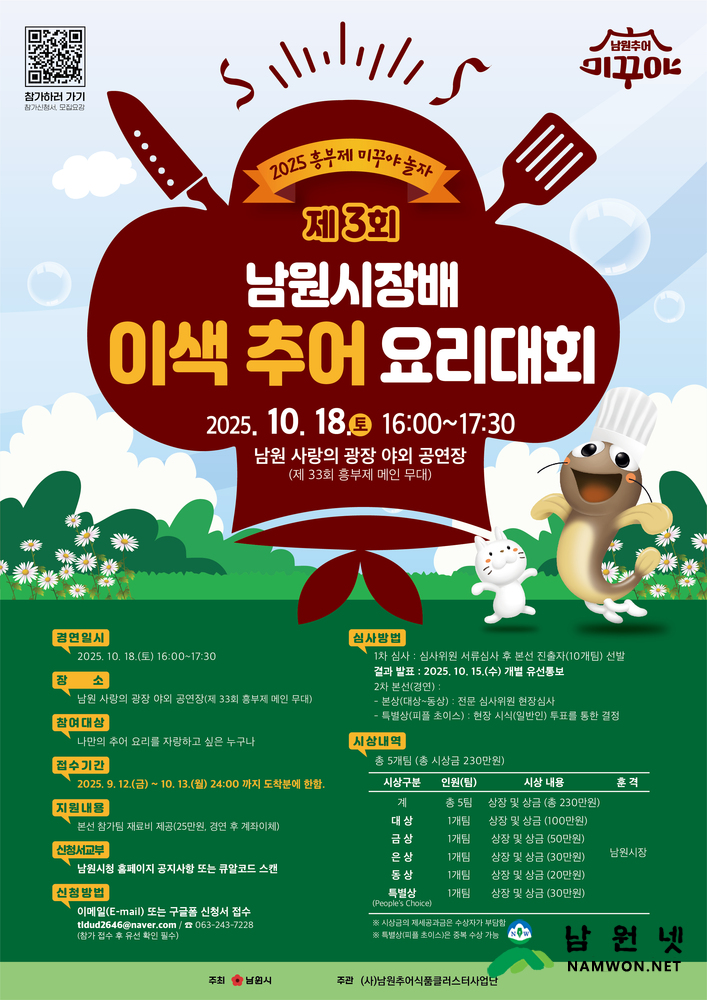 1015 06. 현장지원과 - 나만의 추어요리를 뽐내 보세요!(포스터).jpg