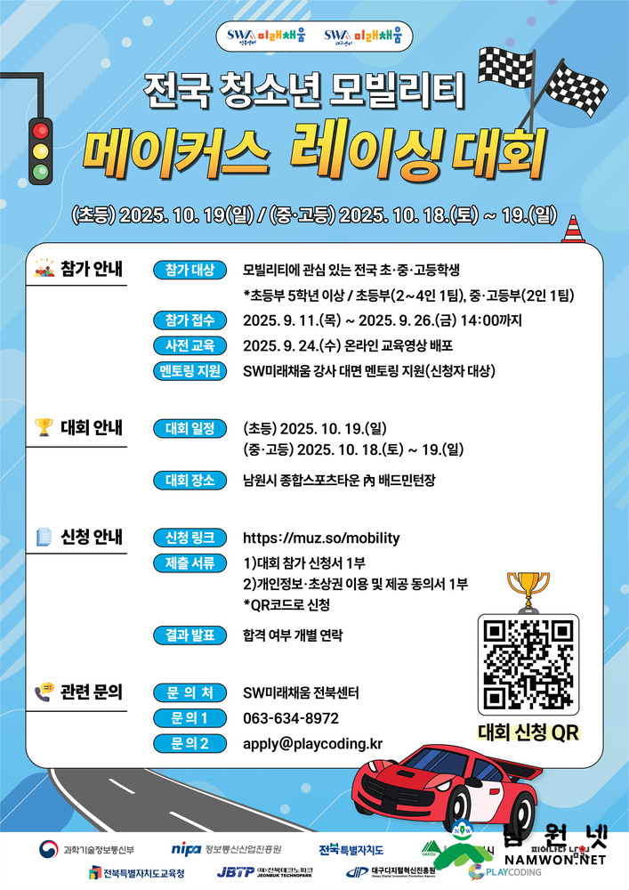 1016 01. 홍보전산과 - 남원, 전국 청소년 모빌리티 메이커스 레이싱 대회 개최.jpg