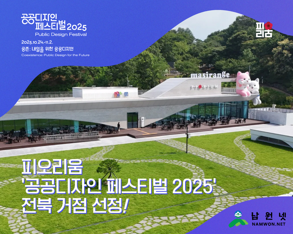 1016 04. 관광과 - 남원 피오리움, ‘공공디자인 페스티벌 2025’ 전북 거점 선정.jpg