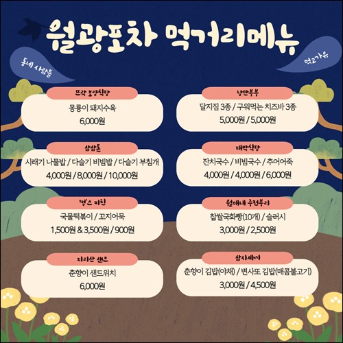 요천 푸트스트리트 월광포차 운영 안내(5월 _ 10월) 3.jpg