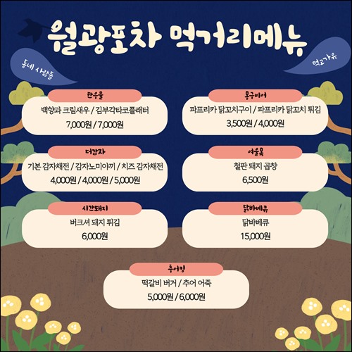 요천 푸트스트리트 월광포차 운영 안내(5월 _ 10월) 4.jpg