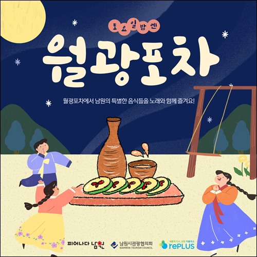 요천 푸트스트리트 월광포차 운영 안내(5월 _ 10월) 2.jpg