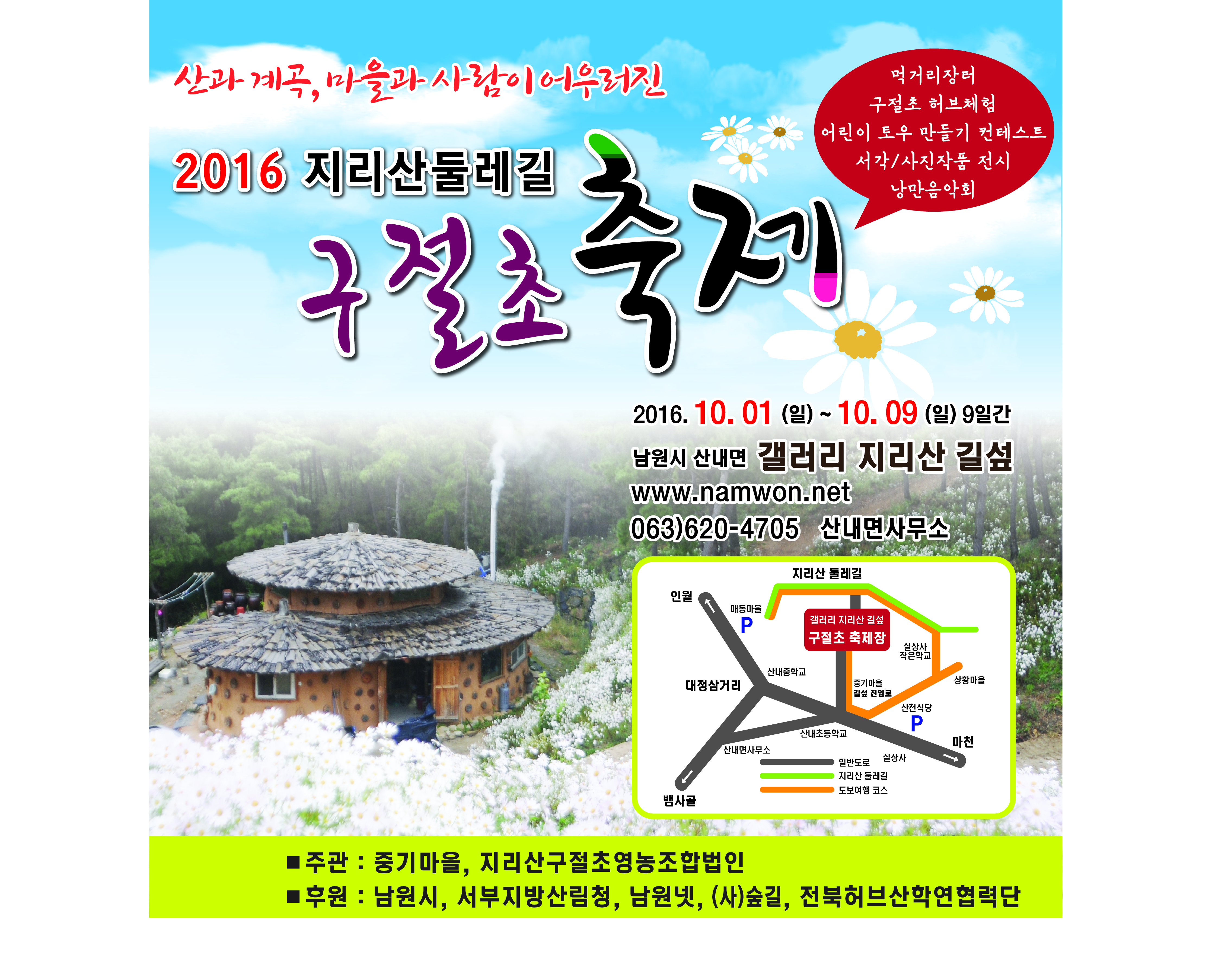 2016-09-08[지리산구절초축제]포스터1.jpg