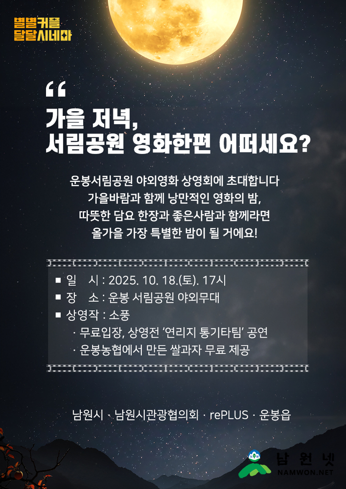 1016 07. 운봉읍 - 운봉 서림공원 야외극장 '소풍' 영화 상영.jpg